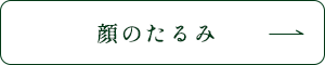 顔のたるみ