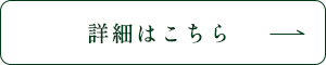 詳細はこちら