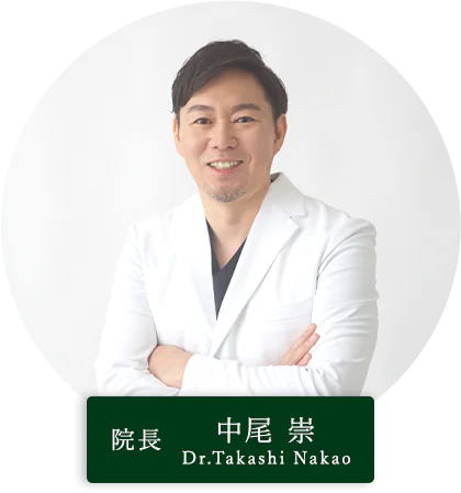 院長　 中尾　崇 Nakao Takashi