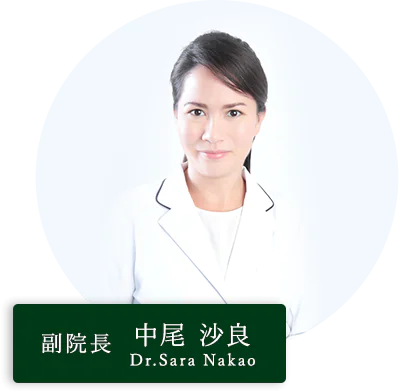 副院長　中尾　沙良 Nakao Sara