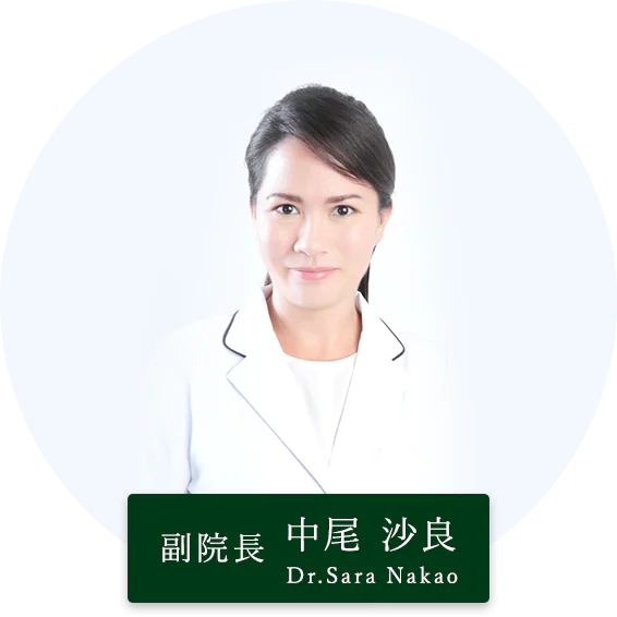 副院長　中尾　沙良 Nakao Sara